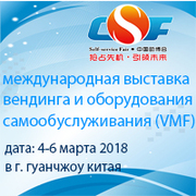 Международная выставка вендинга и оборудования самообслуживания 2018