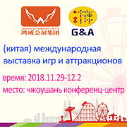 Китай(чжоушань) международная выставка игр и аттракционов (G&A 2018)