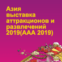 Азия выставка аттракционов и развлечений 2019(AAA 2019)