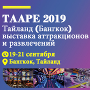Тайланд (Бангкок) выставка аттракционов и развлечений (TAAPE 2019)