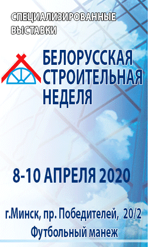 Белорусская строительная неделя – 2020»: новый взгляд на выставку с традициями