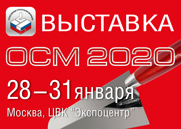 Строительный сезон 2020 стартует на выставке ОСМ в Москве!