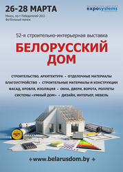 52-я Международная специали-зированная выставка «Белорусский дом»