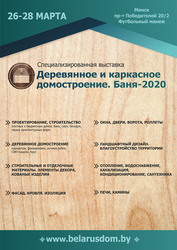 Международная специализи-рованная выставка «Деревянное и каркасное домостроение. Баня-2020»