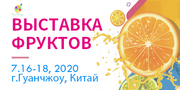Выставка фруктов 2020 & Всемирная конференция по фруктовой промышленности(Fruit Expo 2020)