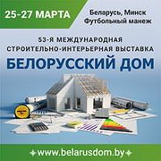 Международная специализированная выставка «Белорусский дом. Весна-2021»