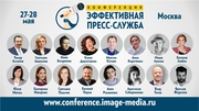 Осталось полторы недели до старта очной живой конференции для пиарщиков в Москве!