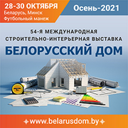 С 28 по 30 октября в Минске пройдет 54-я международная специализированная выставка «Белорусский дом».