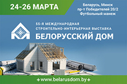 С 24 по 26 марта в Минске пройдет международная специализированная выставка «Белорусский дом».