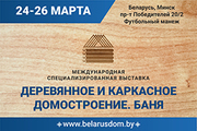 С 24 по 26 марта 2022 года в Минске пройдет международная специализированная выставка «Деревянное и каркасное домостроение. Баня»