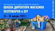 Школа директора магазина хозтоваров и DIY