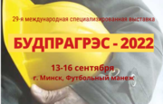 29-я международная строительная выставка «БУДПРАГРЭС-2022»
