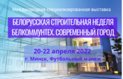 Выставка «Белорусская строительная неделя – 2022»: от фундамента до крыши