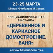С 23 по 25 марта 2023 года в Минске пройдет международная специализированная выставка «Деревянное и каркасное домостроение. Баня»