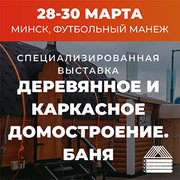 С 28 по 30 марта 2024 года в Минске пройдет международная специализированная выставка «Деревянное и каркасное домостроение. Баня»