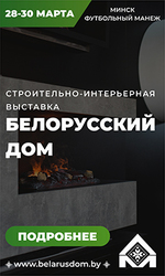 С 28 по 30 марта 2024 года в Минске пройдет международная специализированная выставка «Белорусский дом».