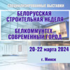 «Белорусская строительная неделя-2024» пройдет в Минске 20 – 22 марта  