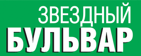 Звёздный бульвар