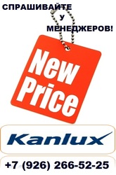 Новый прайс-лист от Компании Kanlux!