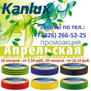 Промоакция по изоляционной ленте ПВХ от «Kanlux»!