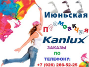 Новая „Июньская Промоция Kanlux”!