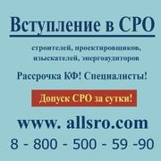 Хотите вступить в  СРО строителей быстро с минимальными затратами?