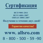 Вам требуется сертификация исо 9001 для СРО,  аукционов?