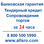 Банковская гарантия по госконтрактам для Саратова