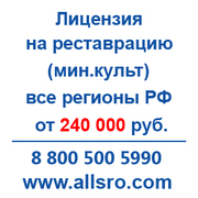 Лицензия на реставрацию для Уфы