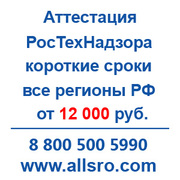 Аттестация РосТехНадзора для Казани