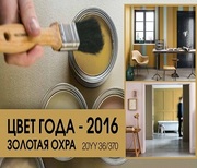 Dulux представил Ключевой Цвет 2016 года “Золотая Охра”