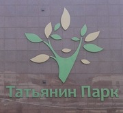 ЖК «Татьянин Парк» – современный жилой район