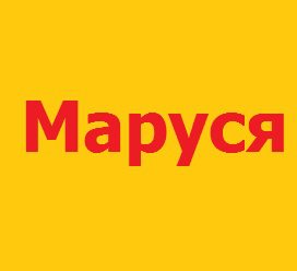 Маруся. Дом и Ремонт.