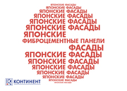 Фасадные панели 