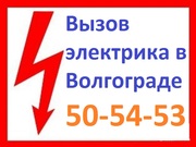 ВЫЗОВ ЭЛЕКТРИКА В ВОЛГОГРАДЕ