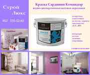 Краска акриловая интерьерная Командор Сардиния 