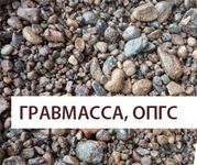 Гравмасса. С доставкой по Н.Новгороду и пригороду