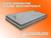 Плиты перекрытия плоские ПТП,  ПТ