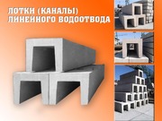 Бетонные лотки (каналы,  желоба) водоотводные,  усиленные