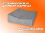 Лоток прикромочный,  дорожного водоотвода в ассортименте