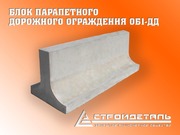 Блок парапетного дорожного ограждения (ОБ-1-ДД)