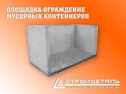 Площадка-ограждение под мусорные контейнеры