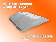Плиты фундаментные (ФЛ)