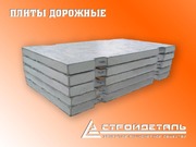 Плиты дорожные (ПД)