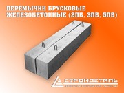 Перемычки брусковые,  железобетонные