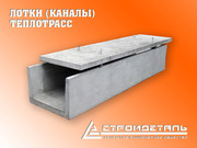 Лотки теплотрасс,  плиты перекрытия лотков в ассортименте