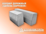 Бордюры (камни бортовые): дорожные,  тротуарные,  кольцевых развязок