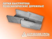 Лоток телескопический,  быстротока