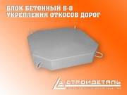 Блок бетонный Б-8 (плита укрепления)