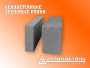 Пенобетонные стеновые блоки